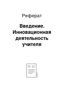 Реферат: Введение. Инновационная деятельность учителя