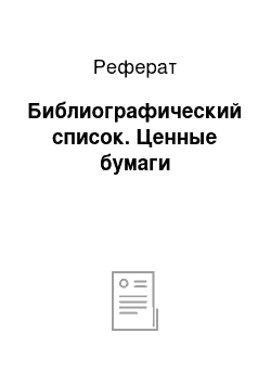 Реферат: Библиографический список. Ценные бумаги