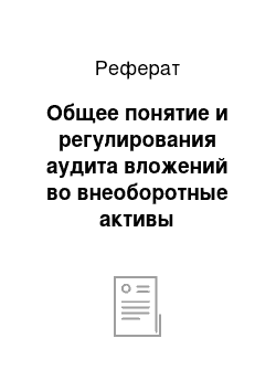 Реферат: Общее понятие и регулирования аудита вложений во внеоборотные активы