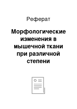 Реферат: Морфологические изменения в мышечной ткани при различной степени контрактуры