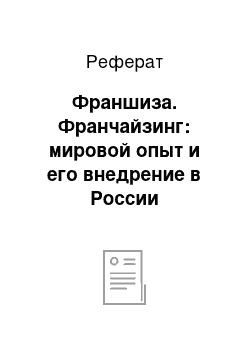 Реферат: Франшиза. Франчайзинг: мировой опыт и его внедрение в России