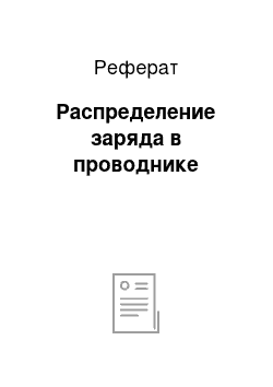 Реферат: Распределение заряда в проводнике