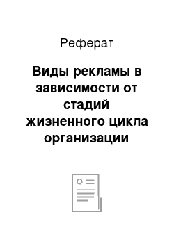 Реферат: Виды рекламы в зависимости от стадий жизненного цикла организации