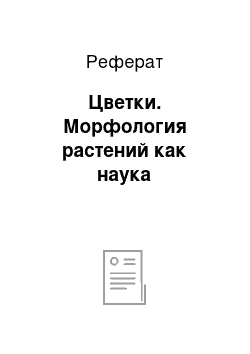 Реферат: Цветки. Морфология растений как наука