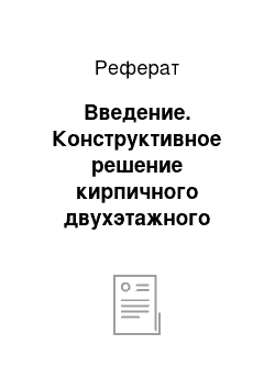 Реферат: Введение. Конструктивное решение кирпичного двухэтажного дома