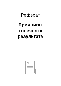 Реферат: Принципы конечного результата