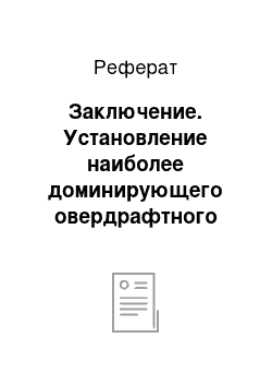 Реферат: Заключение. Установление наиболее доминирующего овердрафтного кредитования в Республике Беларусь