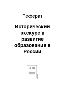 Реферат: Исторический экскурс в развитие образования в России