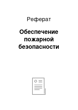 Реферат: Обеспечение пожарной безопасности