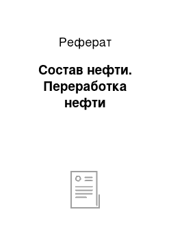 Реферат: Состав нефти. Переработка нефти