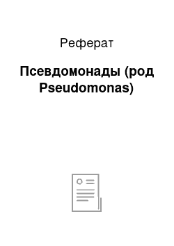 Реферат: Псевдомонады (род Pseudomonas)