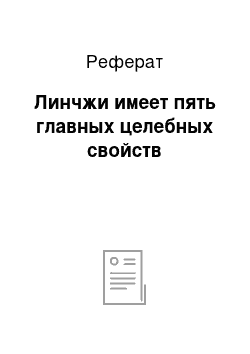 Реферат: Линчжи имеет пять главных целебных свойств