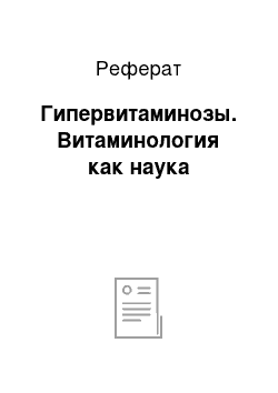 Реферат: Гипервитаминозы. Витаминология как наука