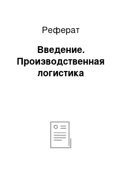 Реферат: Введение. Производственная логистика