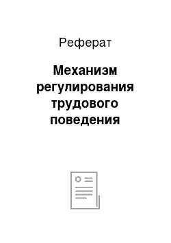 Реферат: Механизм регулирования трудового поведения