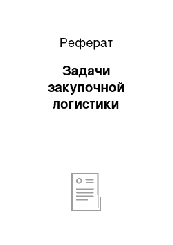 Реферат: Задачи закупочной логистики