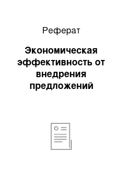 Реферат: Экономическая эффективность от внедрения предложений