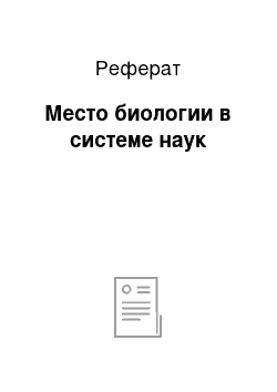 Реферат: Место биологии в системе наук