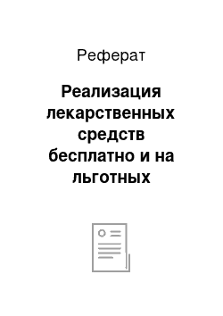 Реферат: Реализация лекарственных средств бесплатно и на льготных условиях