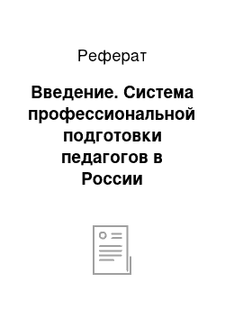 Реферат: Введение. Система профессиональной подготовки педагогов в России