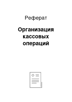 Реферат: Организация кассовых операций