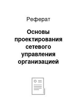 Реферат: Основы проектирования сетевого управления организацией