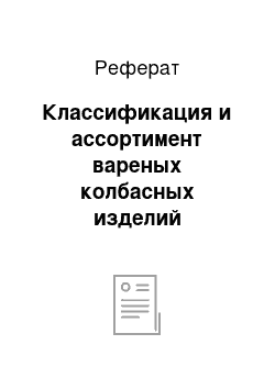 Реферат: Классификация и ассортимент вареных колбасных изделий