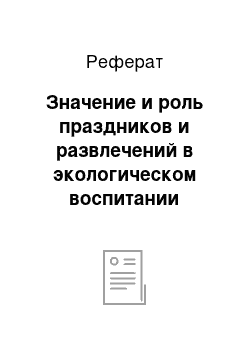 Реферат: Значение и роль праздников и развлечений в экологическом воспитании дошкольников