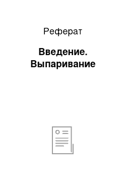 Реферат: Введение. Выпаривание