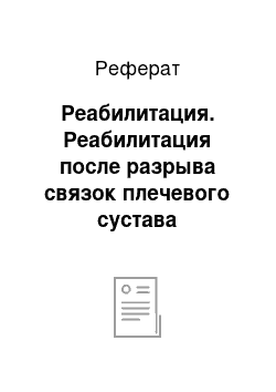 Реферат: Реабилитация. Реабилитация после разрыва связок плечевого сустава