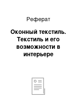 Реферат: Оконный текстиль. Текстиль и его возможности в интерьере