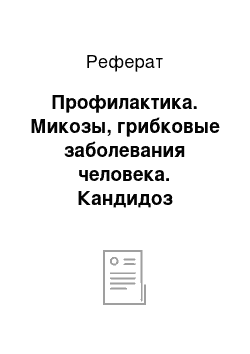 Реферат: Профилактика. Микозы, грибковые заболевания человека. Кандидоз