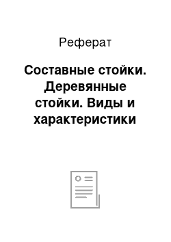 Реферат: Составные стойки. Деревянные стойки. Виды и характеристики