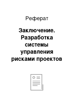 Реферат: Заключение. Разработка системы управления рисками проектов (на примере проекта "Ямал СПГ")