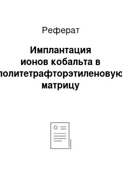 Реферат: Имплантация ионов кобальта в политетрафторэтиленовую матрицу