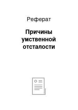 Реферат: Причины умственной отсталости