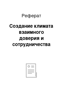 Реферат: Создание климата взаимного доверия и сотрудничества