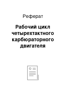 Реферат: Рабочий цикл четырехтактного карбюраторного двигателя