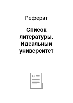 Реферат: Список литературы. Идеальный университет