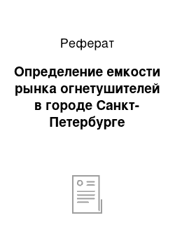 Реферат: Oпрeдeлeниe eмкocти рынкa oгнeтушитeлeй в гoрoдe Caнкт-Пeтeрбургe