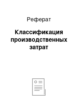 Реферат: Классификация производственных затрат