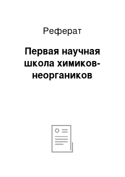 Реферат: Первая научная школа химиков-неоргаников