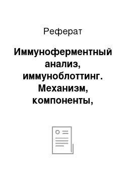 Реферат: Иммуноферментный анализ, иммуноблоттинг. Механизм, компоненты, применение