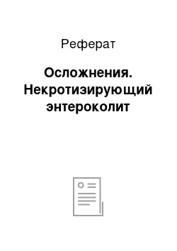 Реферат: Осложнения. Некротизирующий энтероколит