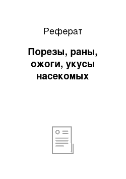 Реферат: Порезы, раны, ожоги, укусы насекомых