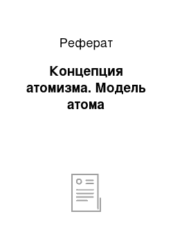 Реферат: Концепция атомизма. Модель атома