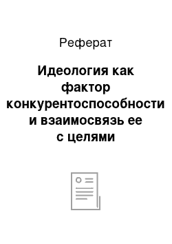 Реферат: Идеология как фактор конкурентоспособности и взаимосвязь ее с целями организации