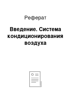 Реферат: Введение. Система кондиционирования воздуха