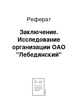 Реферат: Заключение. Исследование организации ОАО "Лебедянский"