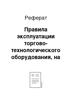 Реферат: Правила эксплуатации торгово-технологического оборудования, на примере торгового холодильного оборудования